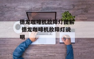 德龙咖啡机故障灯图解 德龙咖啡机故障灯说明