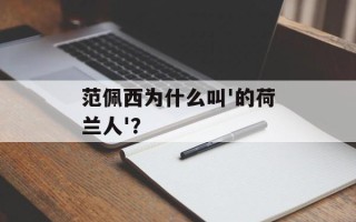 范佩西为什么叫'的荷兰人'？