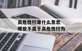 高危性行是什么意思 哪些不属于高危性行为