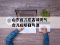 山东台儿庄古城天气 台儿庄明日气温