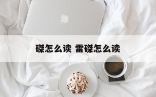 磔怎么读 雷磔怎么读