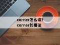 corner怎么读？corner的用法