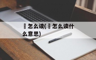 埛怎么读(雱怎么读什么意思)