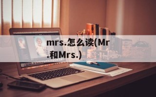 mrs.怎么读(Mr.和Mrs.)