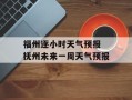 福州逐小时天气预报 抚州未来一周天气预报