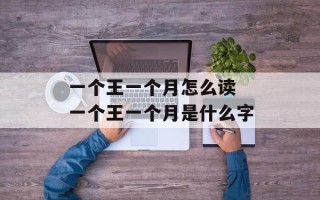 一个王一个月怎么读 一个王一个月是什么字