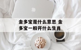 金多宝是什么意思 金多宝一般开什么生肖