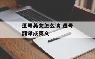 逗号英文怎么读 逗号翻译成英文