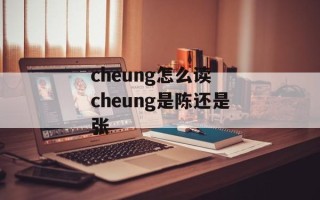 cheung怎么读 cheung是陈还是张