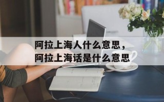 阿拉上海人什么意思，阿拉上海话是什么意思