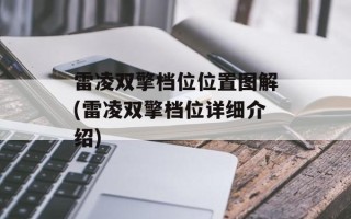 雷凌双擎档位位置图解(雷凌双擎档位详细介绍)