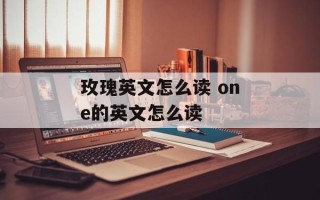 玫瑰英文怎么读 one的英文怎么读