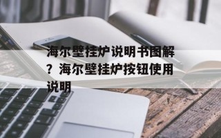 海尔壁挂炉说明书图解？海尔壁挂炉按钮使用说明