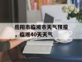 岳阳市临湘市天气预报，临湘40天天气