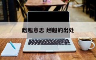 趔趄意思 趔趄的出处