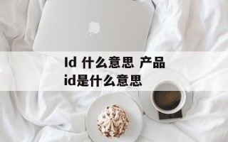 Id 什么意思 产品id是什么意思