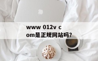 www 012v com是正规网站吗？