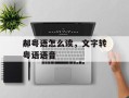 郝粤语怎么读，文字转粤语语音