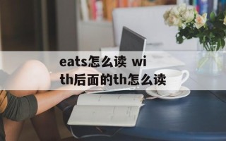 eats怎么读 with后面的th怎么读