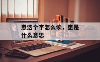 崽这个字怎么读，崽是什么意思