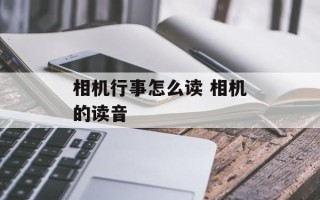 相机行事怎么读 相机的读音