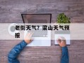 老街天气？梁山天气预报