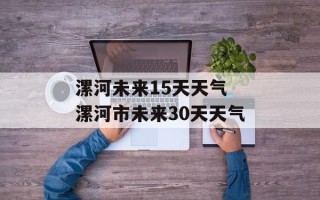 漯河未来15天天气 漯河市未来30天天气