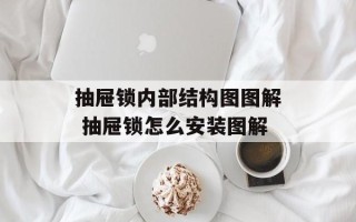 抽屉锁内部结构图图解 抽屉锁怎么安装图解