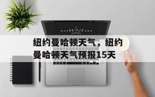 纽约曼哈顿天气，纽约曼哈顿天气预报15天