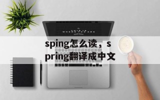 sping怎么读，spring翻译成中文