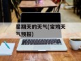 星期天的天气(宝鸡天气预报)