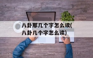 八卦那几个字怎么读(八卦几个字怎么读)