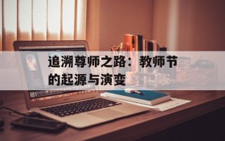 追溯尊师之路：教师节的起源与演变
