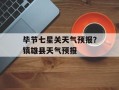 毕节七星关天气预报？镇雄县天气预报