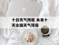 十日天气预报 未来十天全国天气预报