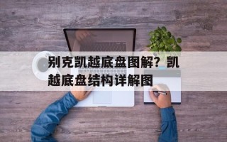 别克凯越底盘图解？凯越底盘结构详解图