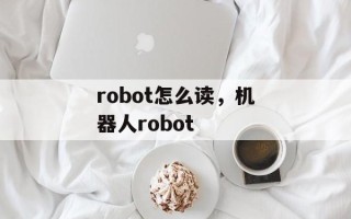 robot怎么读，机器人robot