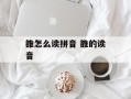 雒怎么读拼音 雒的读音