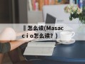 鷃怎么读(Masaccⅰo怎么读？)