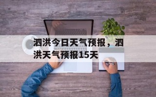泗洪今日天气预报，泗洪天气预报15天
