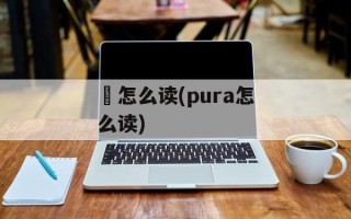 缷怎么读(pura怎么读)