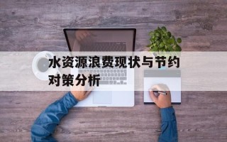 水资源浪费现状与节约对策分析