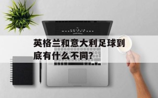 英格兰和意大利足球到底有什么不同？
