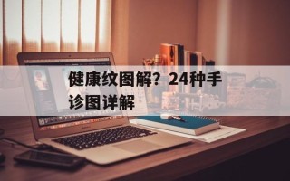 健康纹图解？24种手诊图详解