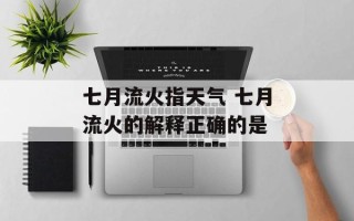 七月流火指天气 七月流火的解释正确的是