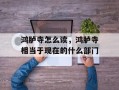 鸿胪寺怎么读，鸿胪寺相当于现在的什么部门