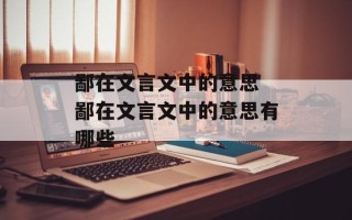 鄙在文言文中的意思 鄙在文言文中的意思有哪些