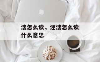 溲怎么读，泾溲怎么读什么意思