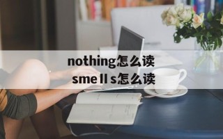 nothing怎么读 smeⅡs怎么读