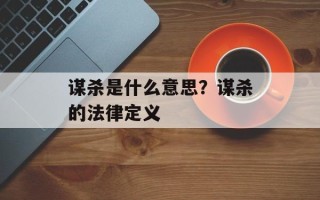 谋杀是什么意思？谋杀的法律定义